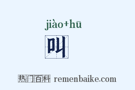 叫謼是什么意思的图片